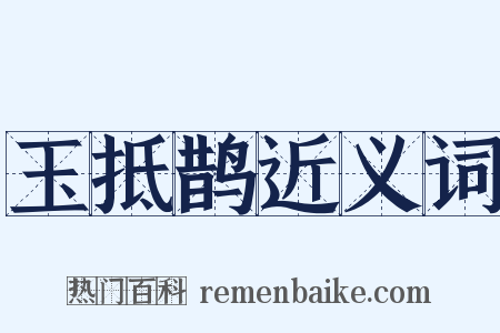 玉抵鹊近义词是什么意思的图片